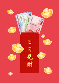 日日見財˙日日有錢(亮紅色)
