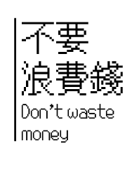 不要浪費錢
