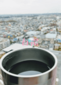 純熱水