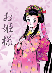 お姫様