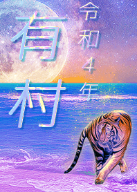 [Arimura] FortuneMoonTiger2022