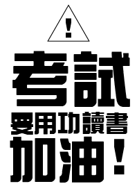 考試，要用功讀書，加油!
