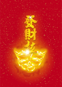 發財拉