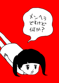 メンヘラですけどなにか
