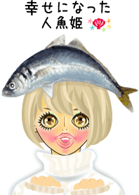 幸せになった人魚姫。