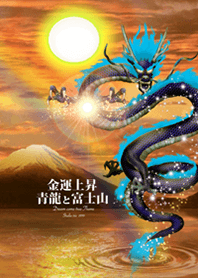 金運上昇 青龍と富士山