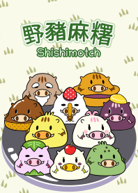 QQ麻糬野豬 “世世麻糬”(中文版)