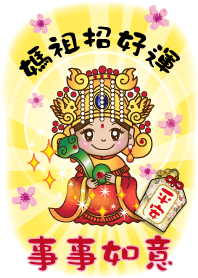 媽祖招好運-事事如意