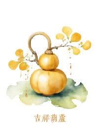 吉祥葫蘆