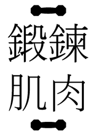 鍛鍊肌肉