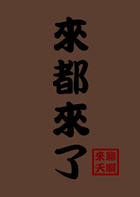 Come on, come chat-Dark Brown