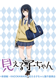 TVアニメ「見える子ちゃん」みこver.