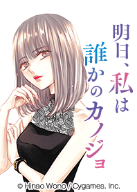 明日、私は誰かのカノジョ 留奈ver.