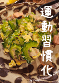 苦瓜と健康習慣VH
