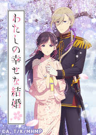 アニメ「わたしの幸せな結婚」Vol.9