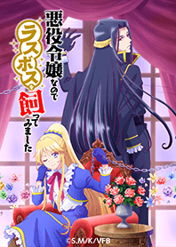 悪役令嬢なのでラスボスを飼ってみました02