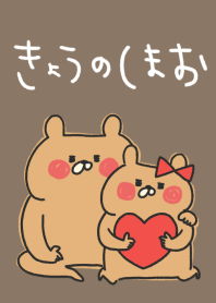 きょうのくまお