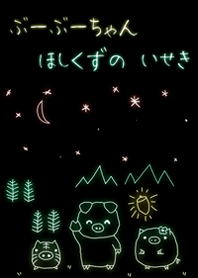 ぶーぶーちゃん ほしくずのいせき