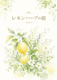 レモンハーブの庭