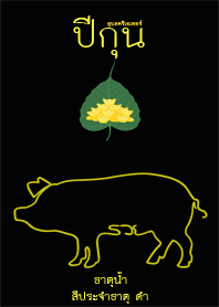 The Year of the Pig (black)