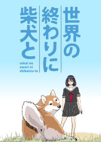 アニメ「世界の終わりに柴犬と」