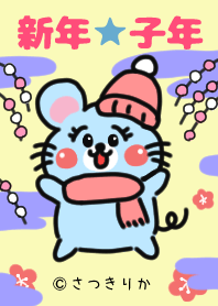 新年！子年・着せかえ