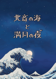 Hokusai's ocean & full moon + mint [os]