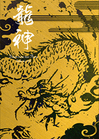 金運最強に導く 龍神✨Gold#