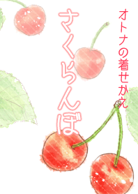 オトナの着せかえ さくらんぼ