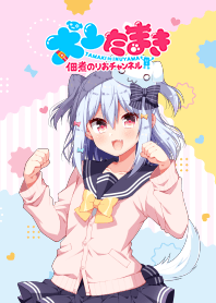 犬山たまき着せ替え