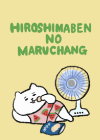 広島弁のマルちゃん