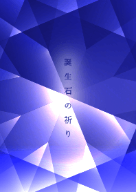 誕生石の祈り9月 sapphire