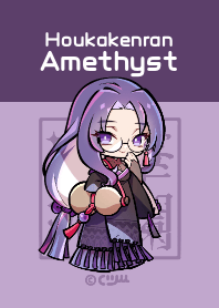 宝華絢爛：アメジスト