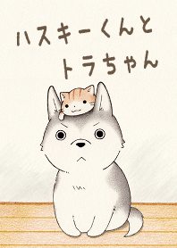 ハスキーくんとトラちゃん