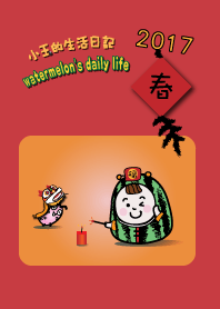 小玉西瓜的日常之2017新年
