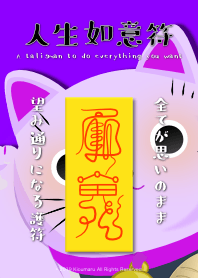 人生如意符 全てが思い通りになる