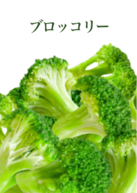 一日分のブロッコリー