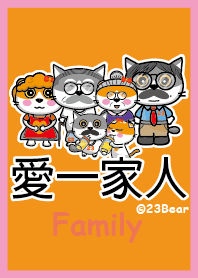 愛一家人