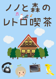 ノノと森のレトロ喫茶