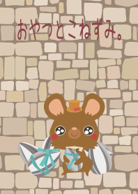 おやつとこねずみ。2