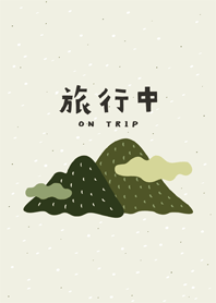 旅行中