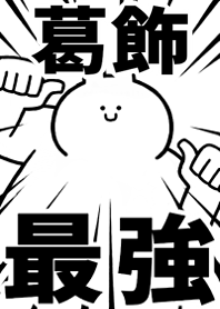 Strongest rabbit[KATUSHIKA]