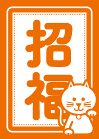 Good Luck Charm. ORANGE CAT ver.