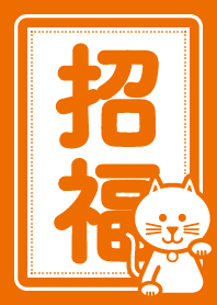 招福／招き猫／橙色