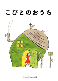 こびとのおうち どんぐり
