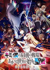 TVアニメ『キミ戦 Season2』