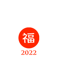 ラッキー＆ハッピー 福 2022 No.W1-01