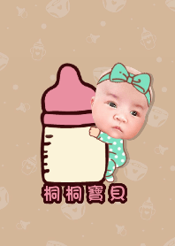桐桐寶貝