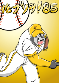 俺ゴリラ！　85 野球編