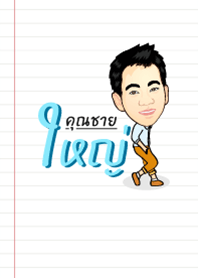 คุณชายใหญ่